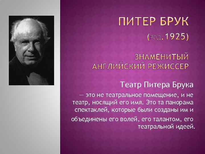 Театр Питера Брука — это не театральное помещение, и не театр, носящий его имя.