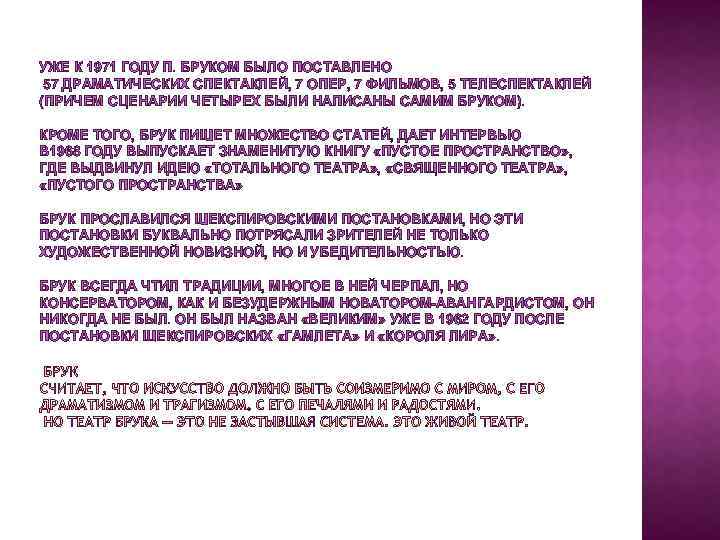 УЖЕ К 1971 ГОДУ П. БРУКОМ БЫЛО ПОСТАВЛЕНО 57 ДРАМАТИЧЕСКИХ СПЕКТАКЛЕЙ, 7 ОПЕР, 7