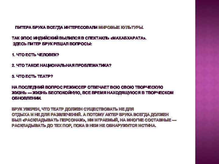 ПИТЕРА БРУКА ВСЕГДА ИНТЕРЕСОВАЛИ МИРОВЫЕ КУЛЬТУРЫ. ТАК ЭПОС ИНДИЙСКИЙ ВЫЛИЛСЯ В СПЕКТАКЛЬ «МАХАБХАРАТА» .