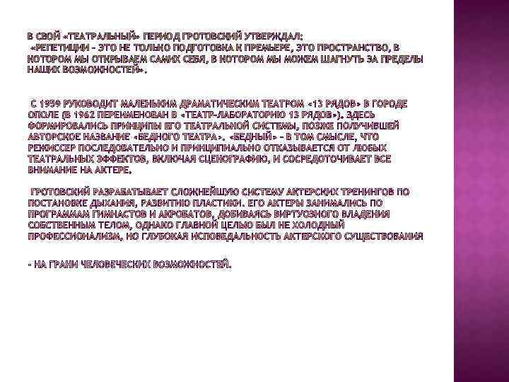 В СВОЙ «ТЕАТРАЛЬНЫЙ» ПЕРИОД ГРОТОВСКИЙ УТВЕРЖДАЛ: «РЕПЕТИЦИИ – ЭТО НЕ ТОЛЬКО ПОДГОТОВКА К ПРЕМЬЕРЕ,