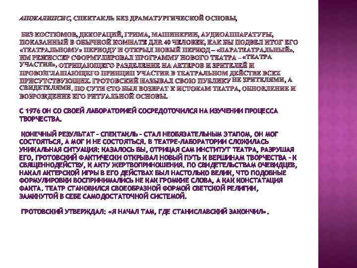 АПОКАЛИПСИС, СПЕКТАКЛЬ БЕЗ ДРАМАТУРГИЧЕСКОЙ ОСНОВЫ, «ТЕАТРА УЧАСТИЯ» , НЕ ЗРИТЕЛЯМИ, А СВИДЕТЕЛЯМИ С 1976