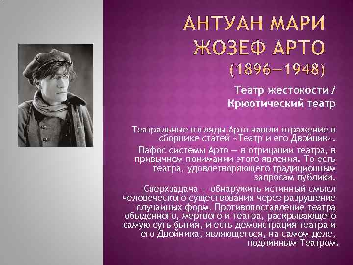 Театр жестокости / Крюотический театр Театральные взгляды Арто нашли отражение в сборнике статей «Театр