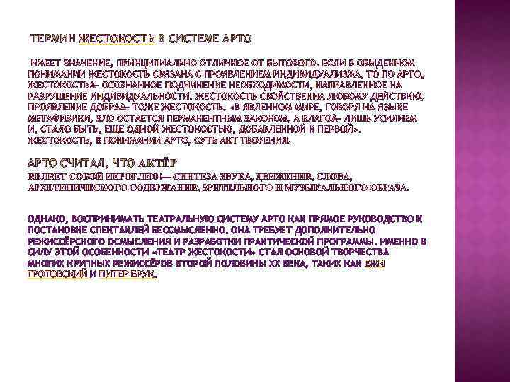 ТЕРМИН ЖЕСТОКОСТЬ В СИСТЕМЕ АРТО СЧИТАЛ, ЧТО АКТЁР ОДНАКО, ВОСПРИНИМАТЬ ТЕАТРАЛЬНУЮ СИСТЕМУ АРТО КАК