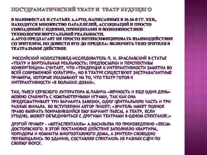 ПОСТДРАМАТИЧЕСКИЙ ТЕАТР И ТЕАТР БУДУЩЕГО В МАНИФЕСТАХ И СТАТЬЯХ А. АРТО, НАПИСАННЫХ В 20