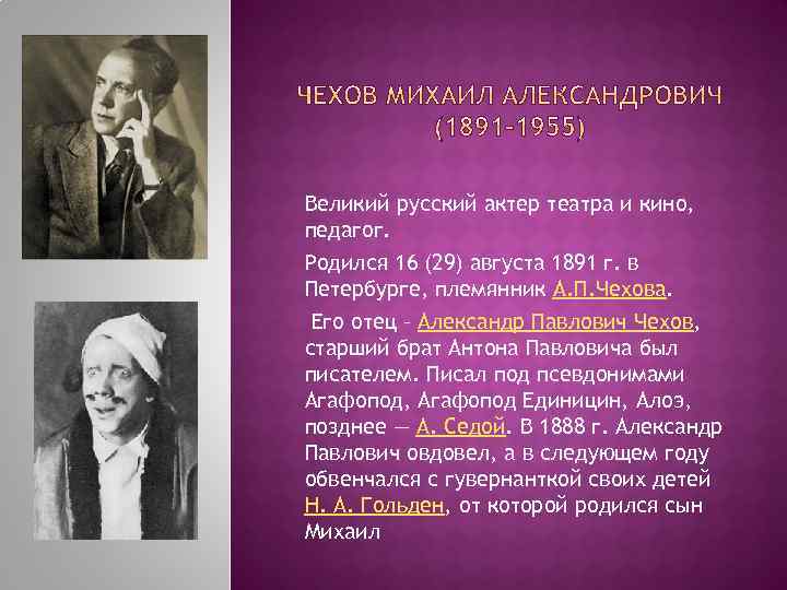 Великий русский актер театра и кино, педагог. Родился 16 (29) августа 1891 г. в