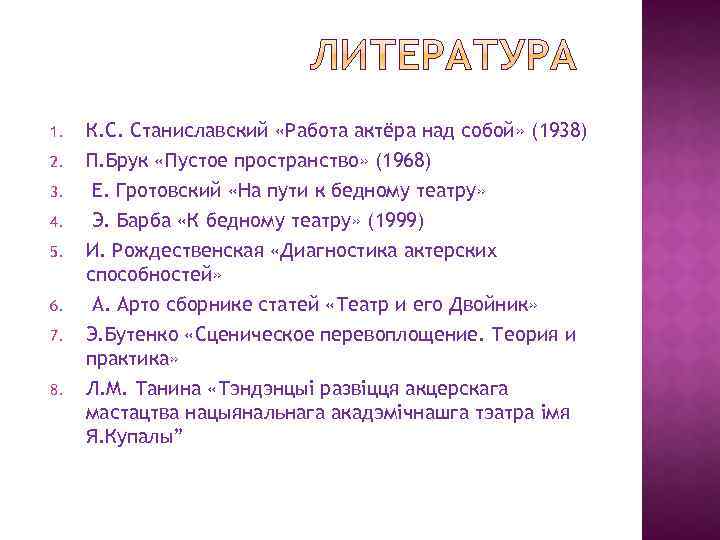 1. 2. 3. 4. 5. 6. 7. 8. К. С. Станиславский «Работа актёра над