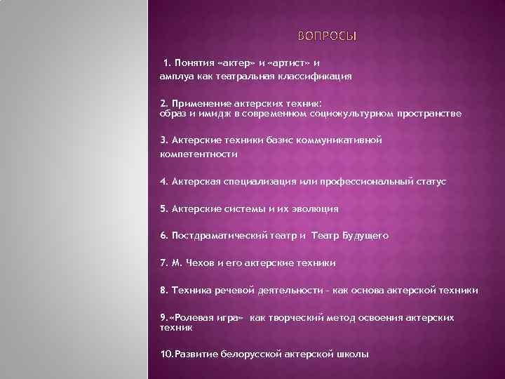 1. Понятия «актер» и «артист» и амплуа как театральная классификация 2. Применение актерских техник: