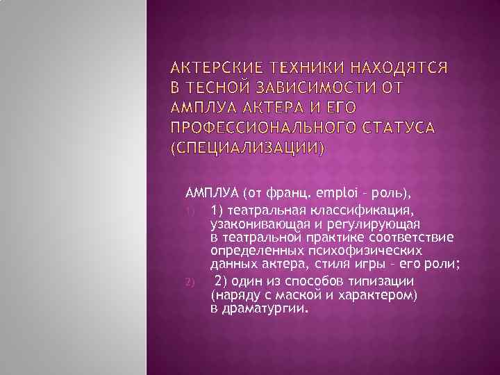 АМПЛУА (от франц. emploi – роль), 1) 1) театральная классификация, узаконивающая и регулирующая в