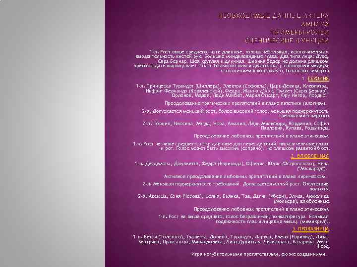 1 -я. Рост выше среднего, ноги длинные, голова небольшая, исключительная выразительность кистей рук. Большие