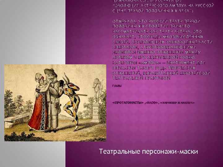 ЦИМБАЛОВА С. И. (ДИССЕРТАЦИЯ “ЭВОЛЮЦИЯ АКТЕРСКОГО АМПЛУА НА РУССКОЙ СЦЕНЕ ПЕРВОЙ ПОЛОВИНЫ ХIХ ВЕКА”)