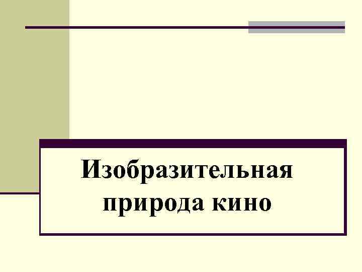 Изобразительная природа кино 