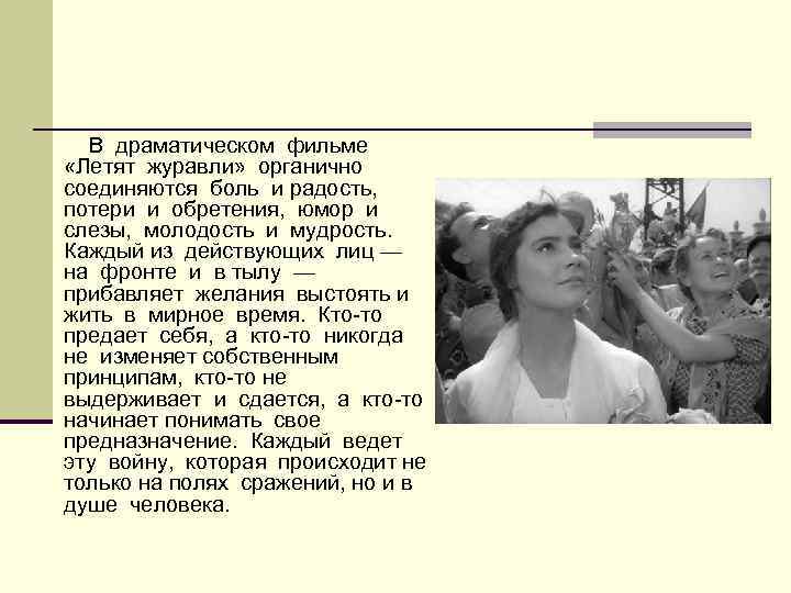 В драматическом фильме «Летят журавли» органично соединяются боль и радость, потери и обретения, юмор