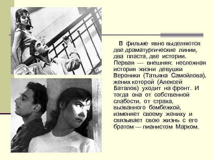 В фильме явно выделяются две драматургические линии, два пласта, две истории. Первая — внешняя: