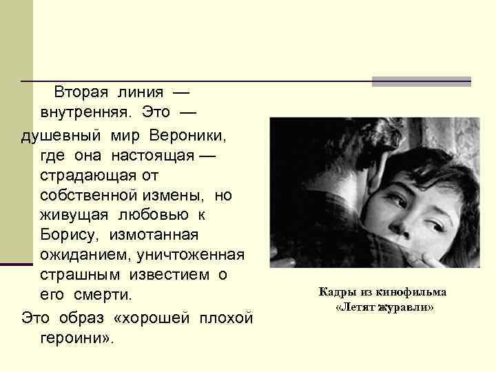 Вторая линия — внутренняя. Это — душевный мир Вероники, где она настоящая — страдающая