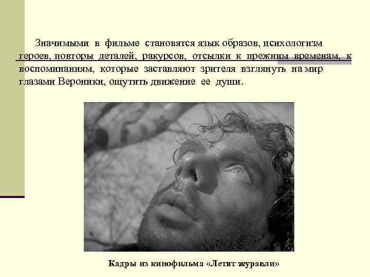 Значимыми в фильме становятся язык образов, психологизм героев, повторы деталей, ракурсов, отсылки к прежним