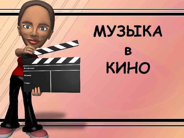 МУЗЫКА в КИНО 