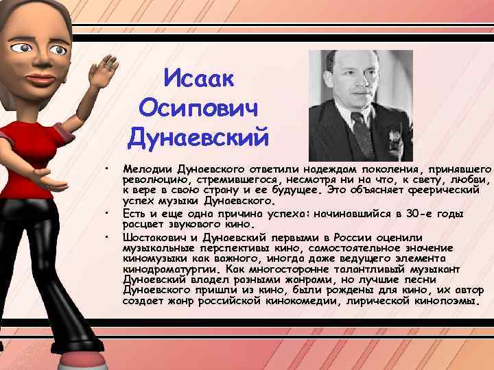 Исаак Осипович Дунаевский • • • Мелодии Дунаевского ответили надеждам поколения, принявшего революцию, стремившегося,