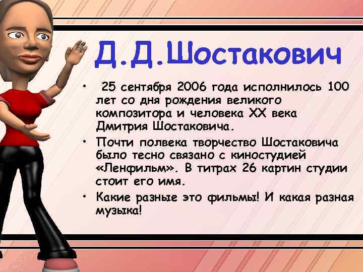 Д. Д. Шостакович • 25 сентября 2006 года исполнилось 100 лет со дня рождения