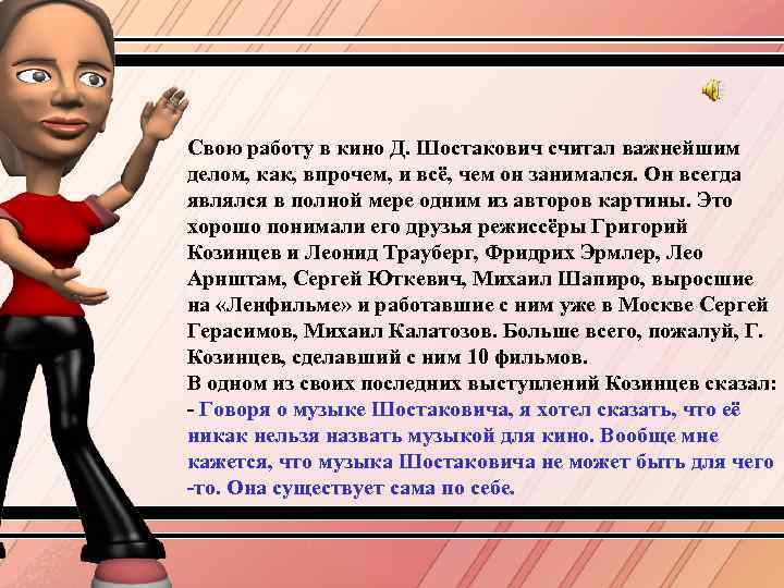 Свою работу в кино Д. Шостакович считал важнейшим делом, как, впрочем, и всё, чем