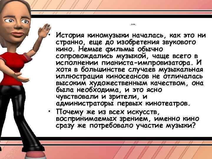 *** • История киномузыки началась, как это ни странно, еще до изобретения звукового кино.