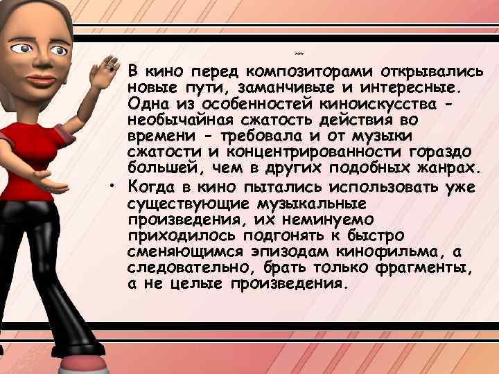 *** • В кино перед композиторами открывались новые пути, заманчивые и интересные. Одна из