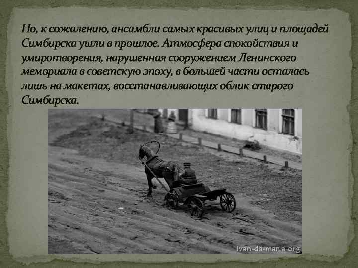 Но, к сожалению, ансамбли самых красивых улиц и площадей Симбирска ушли в прошлое. Атмосфера