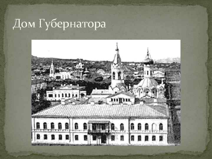 Дом Губернатора 