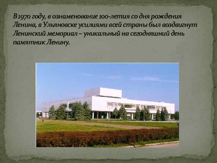 В 1970 году, в ознаменование 100 -летия со дня рождения Ленина, в Ульяновске усилиями