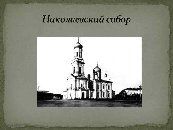 Николаевский собор 
