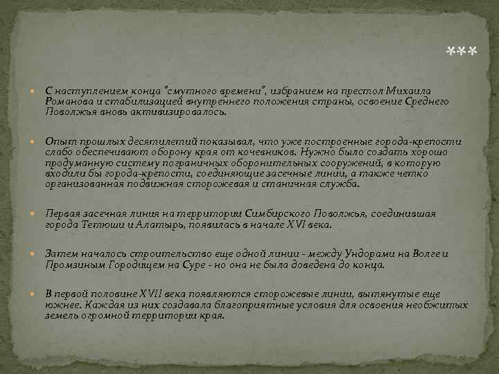 *** С наступлением конца "смутного времени", избранием на престол Михаила Романова и стабилизацией внутреннего