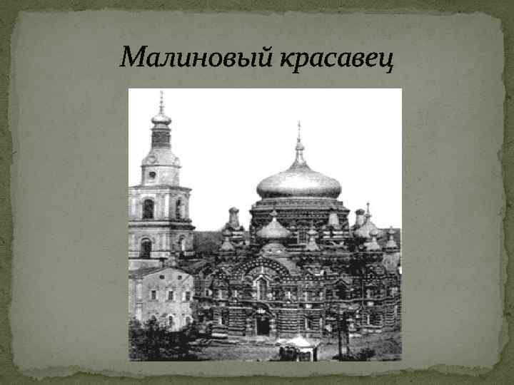 Малиновый красавец 