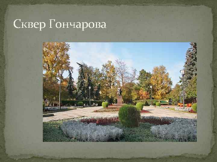 Сквер Гончарова 