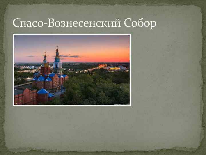 Спасо-Вознесенский Собор 