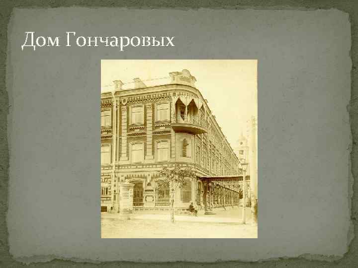 Дом Гончаровых 