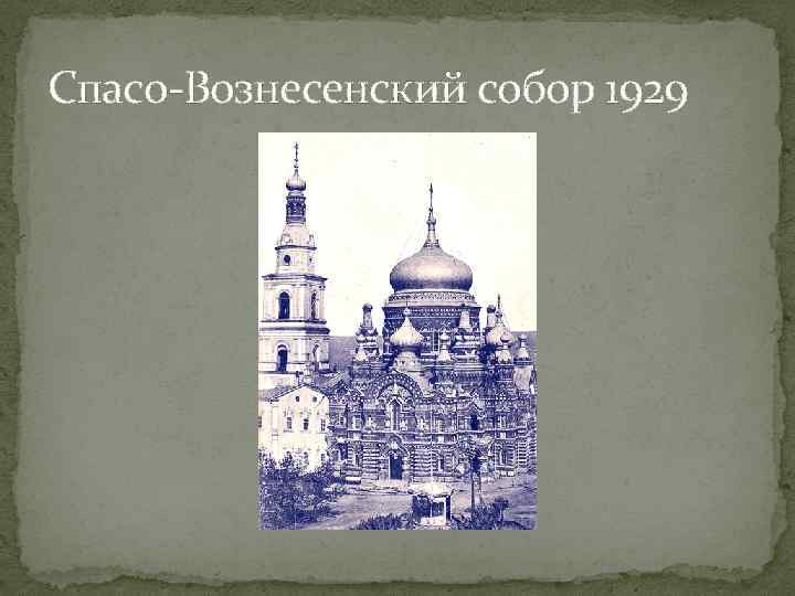 Спасо-Вознесенский собор 1929 