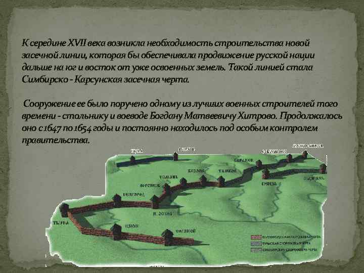 К середине XVII века возникла необходимость строительства новой засечной линии, которая бы обеспечивала продвижение