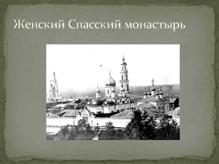 Женский Спасский монастырь 