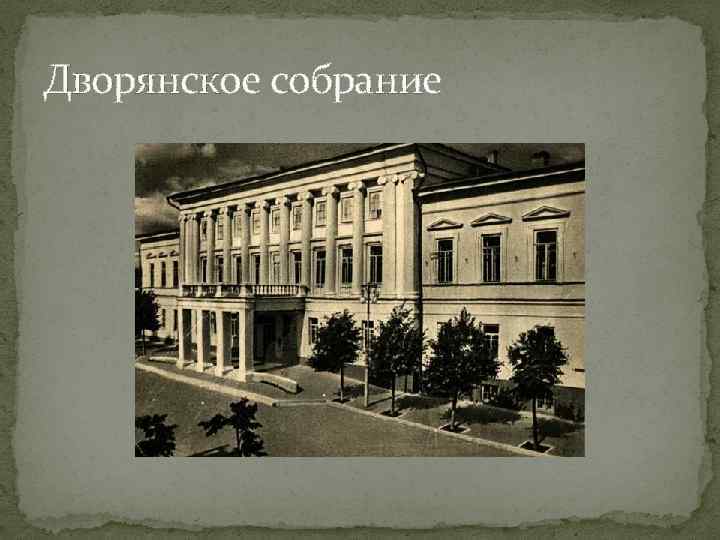 Учреждение дворянских собраний. Дворянское собрание Ульяновск. Здание дворянского собрания Ульяновск. Дворянское собрание Симбирск. Симбирск дом дворянского собрания.