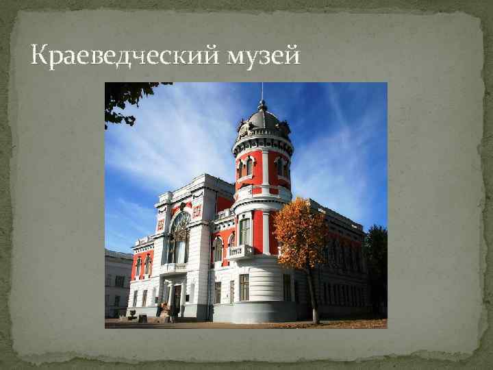 Краеведческий музей 