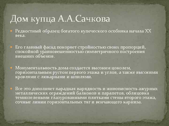 Дом купца А. А. Сачкова Редкостный образец богатого купеческого особняка начала ХХ века. Его