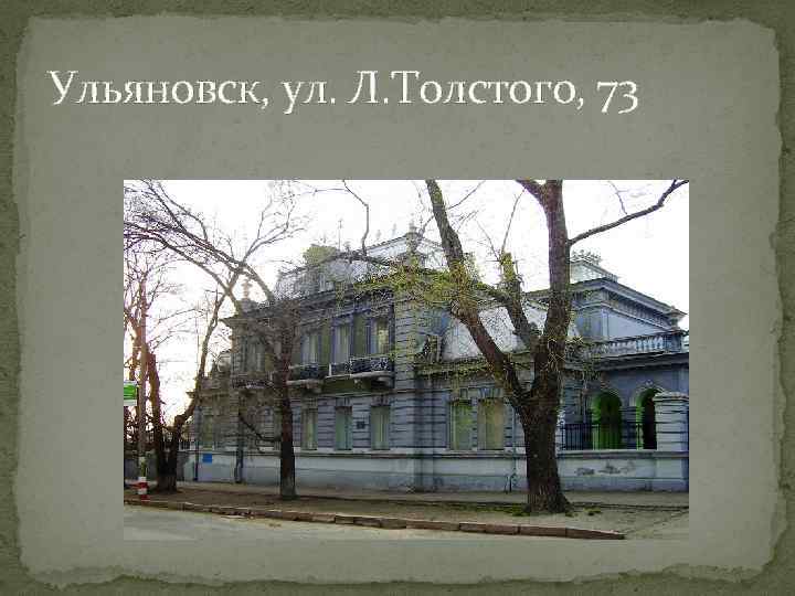 Ульяновск, ул. Л. Толстого, 73 