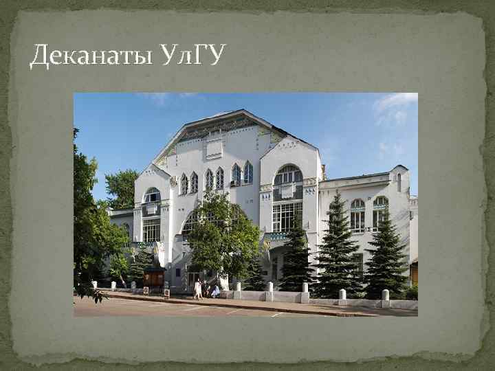 Деканаты Ул. ГУ 