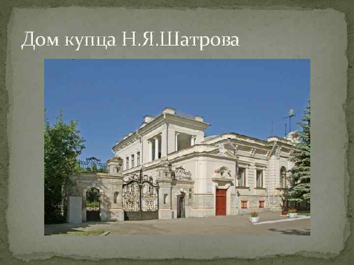 Дом купца Н. Я. Шатрова 
