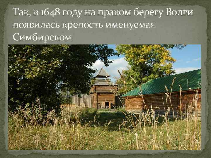 Так, в 1648 году на правом берегу Волги появилась крепость именуемая Симбирском 