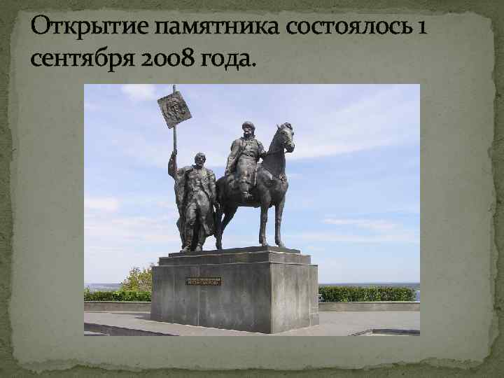 Открытие памятника состоялось 1 сентября 2008 года. 