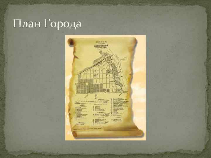 План Города 