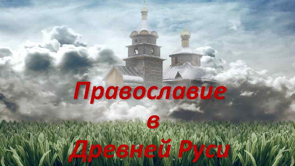 Православие в Древней Руси 