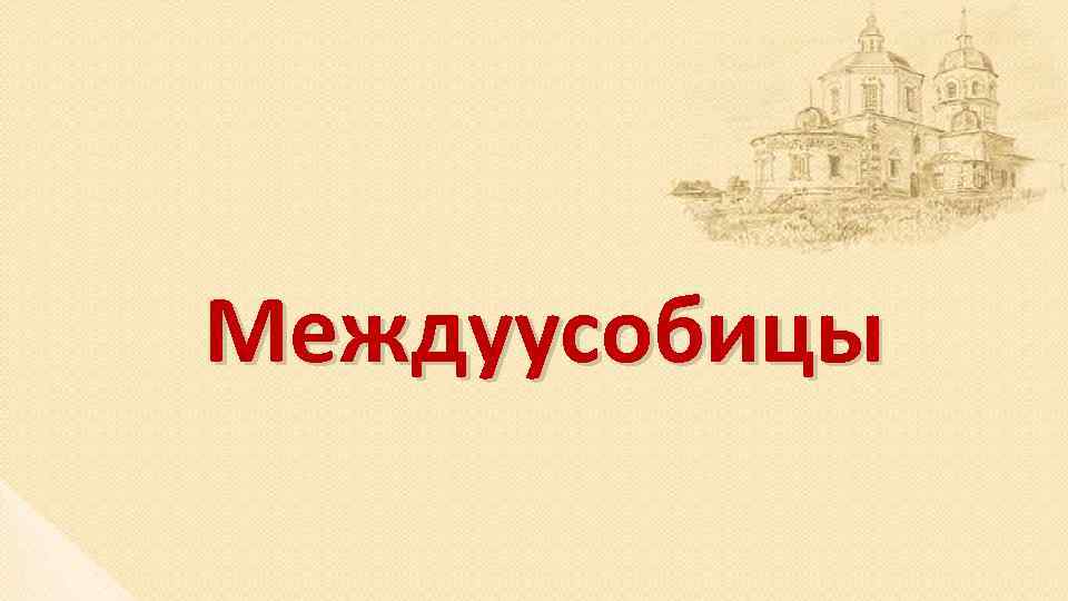 Междуусобицы 