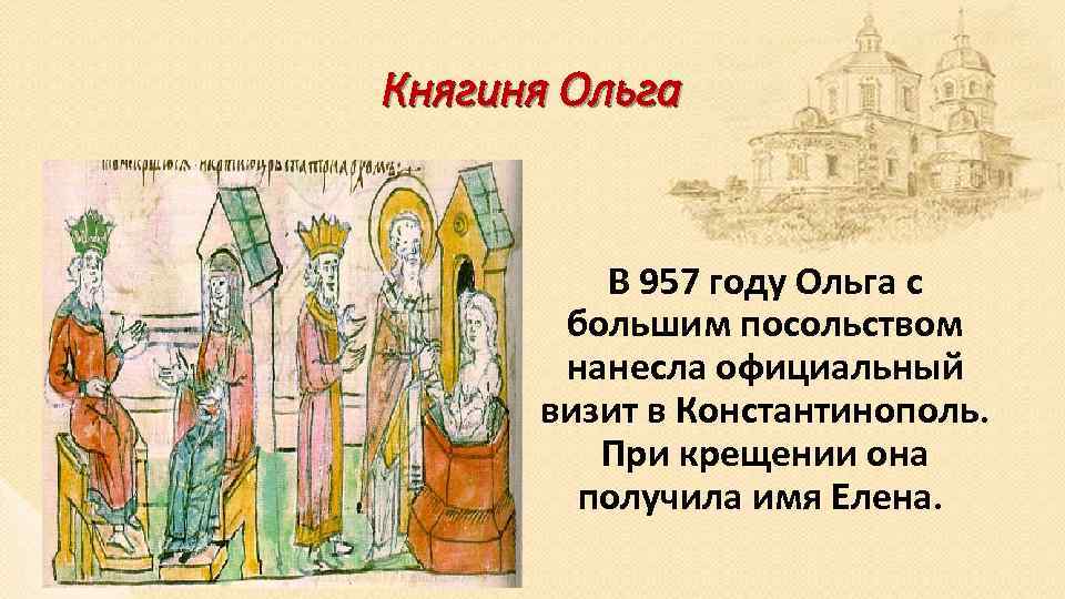 Княгиня Ольга В 957 году Ольга с большим посольством нанесла официальный визит в Константинополь.