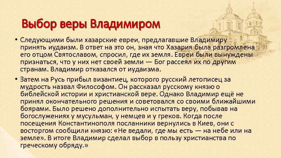 Выбор веры Владимиром • Следующими были хазарские евреи, предлагавшие Владимиру принять иудаизм. В ответ